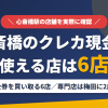 心斎橋のクレジットカード現金化で使える店舗は金券を買い取る6店。来店型の現金化専門店は梅田に2店あるとまとめたアイキャッチ