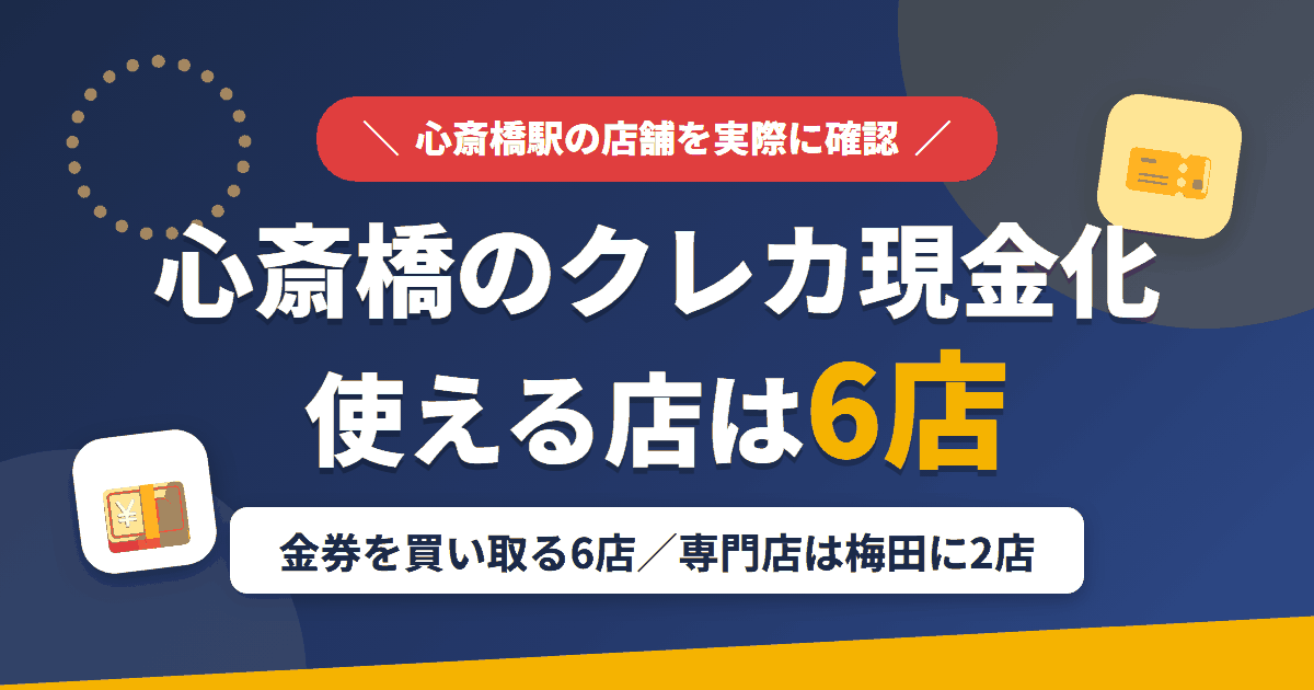 心斎橋のクレジットカード現金化で使える店舗は金券を買い取る6店。来店型の現金化専門店は梅田に2店あるとまとめたアイキャッチ