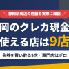 静岡のクレジットカード現金化で使える店舗は金券を買い取る9店。来店型の現金化専門店は静岡にないとまとめたアイキャッチ