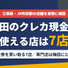 吹田のクレジットカード現金化で使える店舗は金券を買い取る7店。来店型の現金化専門店は梅田に2店あるとまとめたアイキャッチ