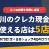 立川のクレジットカード現金化で使える店舗は現金化専門店1店と金券ショップ4店。口コミと閉店した店舗をまとめたアイキャッチ