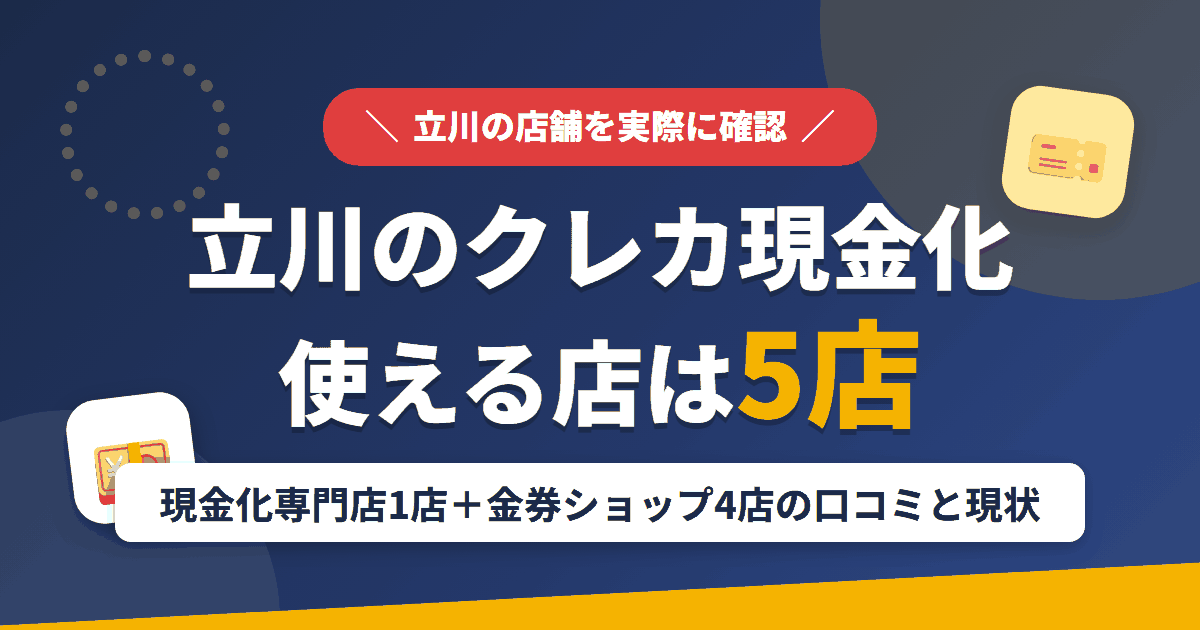 立川のクレジットカード現金化で使える店舗は現金化専門店1店と金券ショップ4店。口コミと閉店した店舗をまとめたアイキャッチ