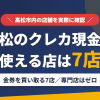 高松のクレジットカード現金化で使える店舗は金券を買い取る7店。来店型の現金化専門店は高松にないとまとめたアイキャッチ