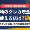 高崎のクレジットカード現金化で使える店舗は金券を買い取る7店。来店型の専門店は営業を確認できなかったとまとめたアイキャッチ