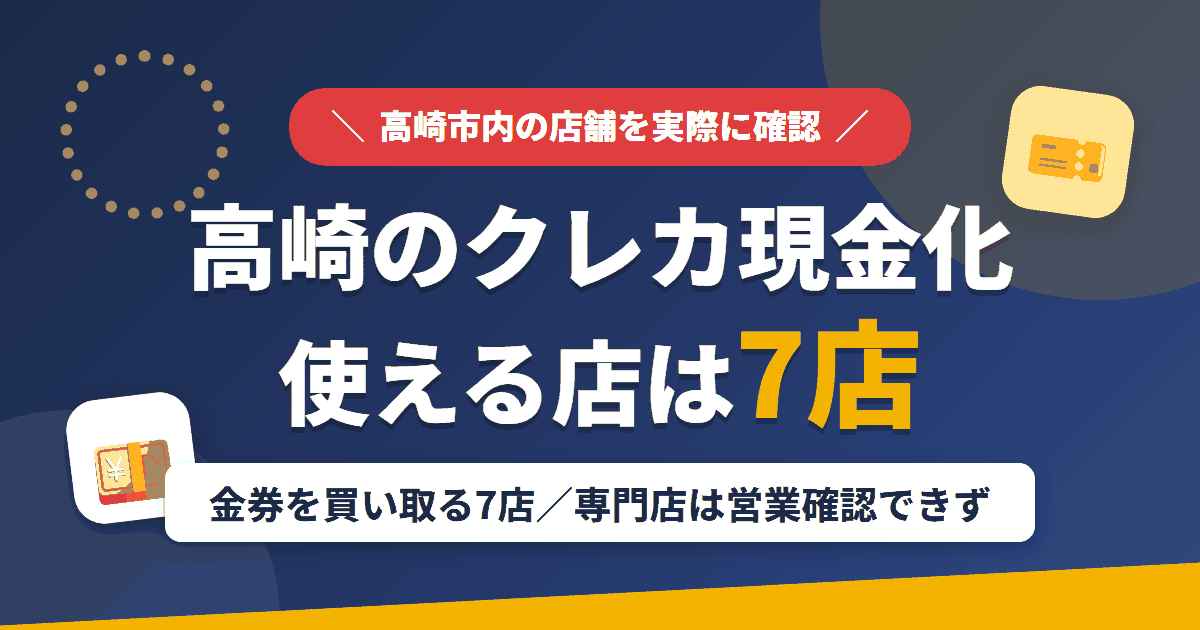 高崎のクレジットカード現金化で使える店舗は金券を買い取る7店。来店型の専門店は営業を確認できなかったとまとめたアイキャッチ
