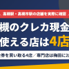 高槻のクレジットカード現金化で使える店舗は金券を買い取る4店。来店型の現金化専門店は梅田に2店あるとまとめたアイキャッチ
