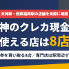 天神のクレジットカード現金化で使える店舗は金券を買い取る8店。来店型の現金化専門店は駅周辺にないとまとめたアイキャッチ