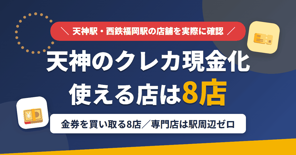 天神のクレジットカード現金化で使える店舗は金券を買い取る8店。来店型の現金化専門店は駅周辺にないとまとめたアイキャッチ