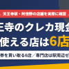 天王寺のクレジットカード現金化で使える店舗は金券を買い取る6店。来店型の現金化専門店は駅周辺にないとまとめたアイキャッチ