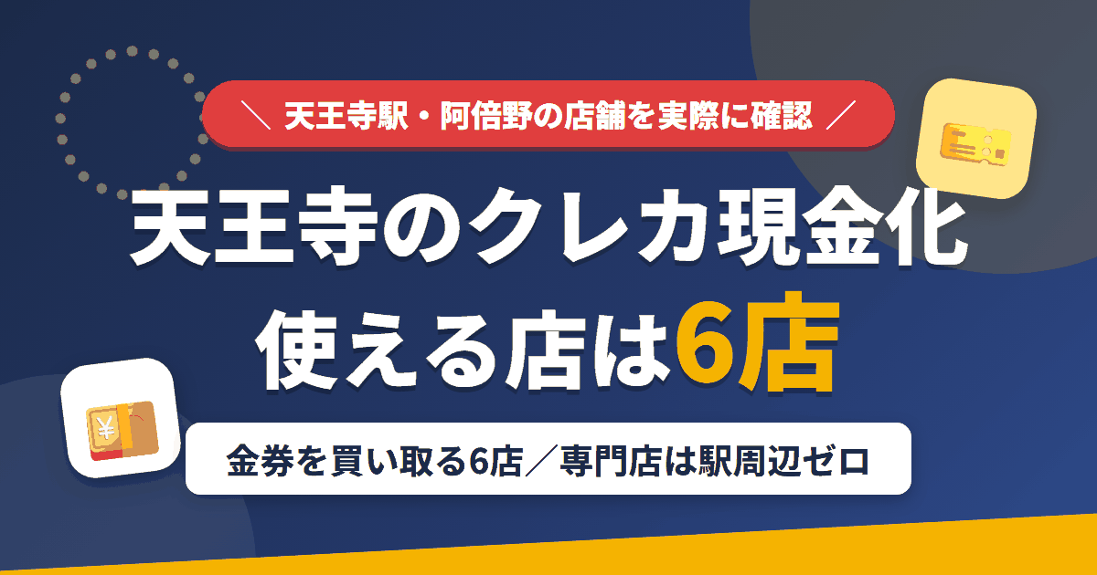 天王寺のクレジットカード現金化で使える店舗は金券を買い取る6店。来店型の現金化専門店は駅周辺にないとまとめたアイキャッチ