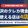 所沢のクレジットカード現金化で使える店舗は金券を買い取る4店。来店型の現金化専門店は駅周辺にないとまとめたアイキャッチ