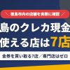 徳島のクレジットカード現金化で使える店舗は金券を買い取る7店。来店型の現金化専門店は徳島にないとまとめたアイキャッチ