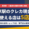 東京駅・八重洲のクレジットカード現金化で使える店舗は八重洲の金券ショップ5店。現金化専門店の新和チケット八重洲店は運営なしとまとめたアイキャッチ