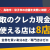 鳥取のクレジットカード現金化で使える店舗は金券を買い取る8店。来店型の現金化専門店は鳥取県にないとまとめたアイキャッチ