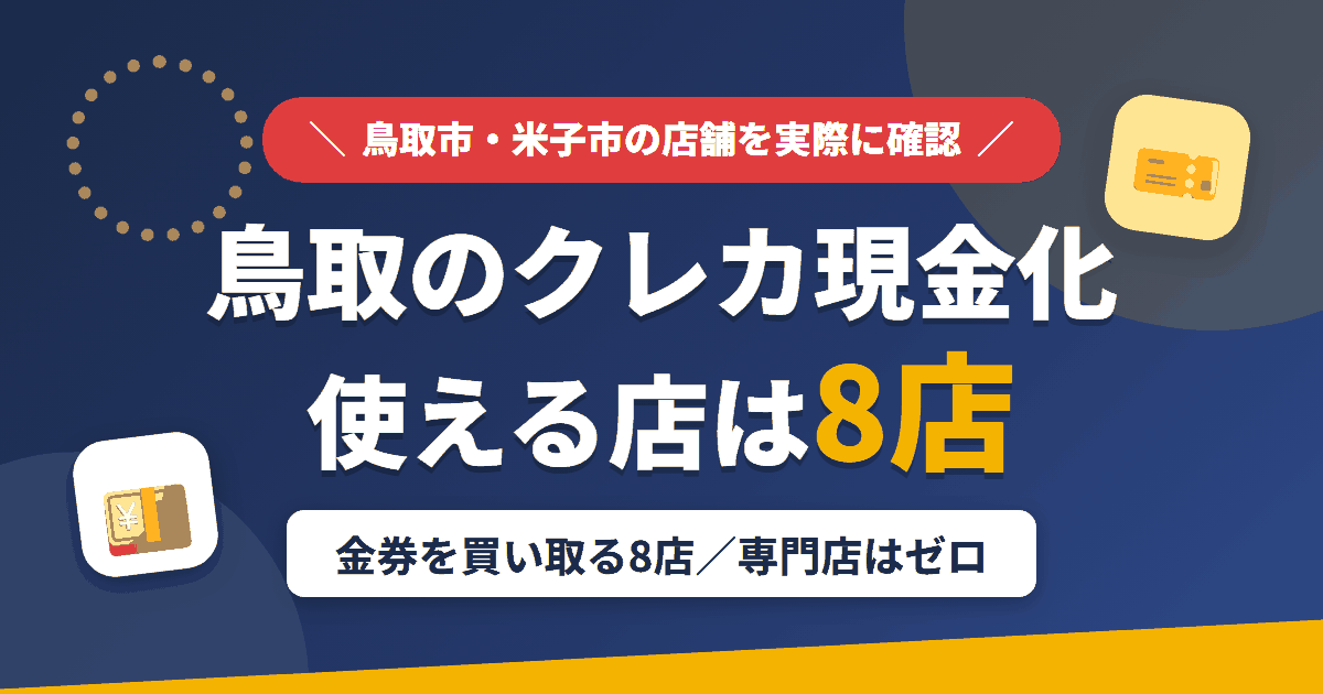 鳥取のクレジットカード現金化で使える店舗は金券を買い取る8店。来店型の現金化専門店は鳥取県にないとまとめたアイキャッチ