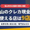 富山のクレジットカード現金化で使える店舗は金券を買い取る9店。来店型の現金化専門店は富山にないとまとめたアイキャッチ