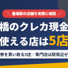 豊橋のクレジットカード現金化で使える店舗は金券を買い取る5店。来店型の現金化専門店は駅周辺にないとまとめたアイキャッチ