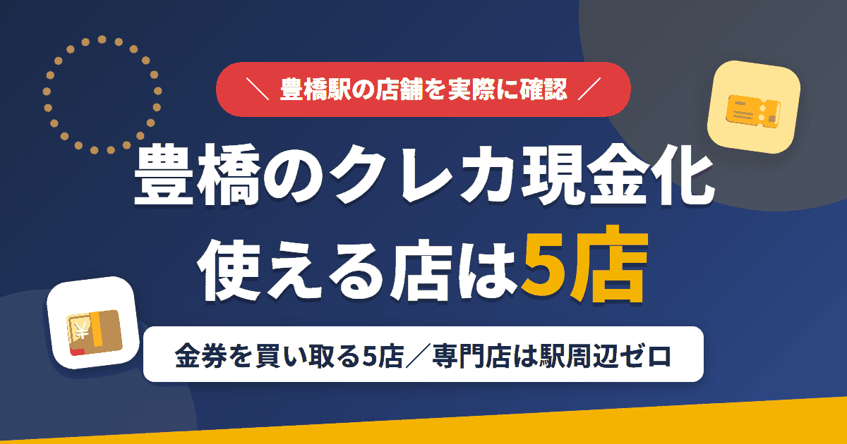 豊橋のクレジットカード現金化で使える店舗は金券を買い取る5店。来店型の現金化専門店は駅周辺にないとまとめたアイキャッチ