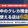 豊中のクレジットカード現金化で使える店舗は金券を買い取る6店。来店型の現金化専門店は梅田に2店あるとまとめたアイキャッチ