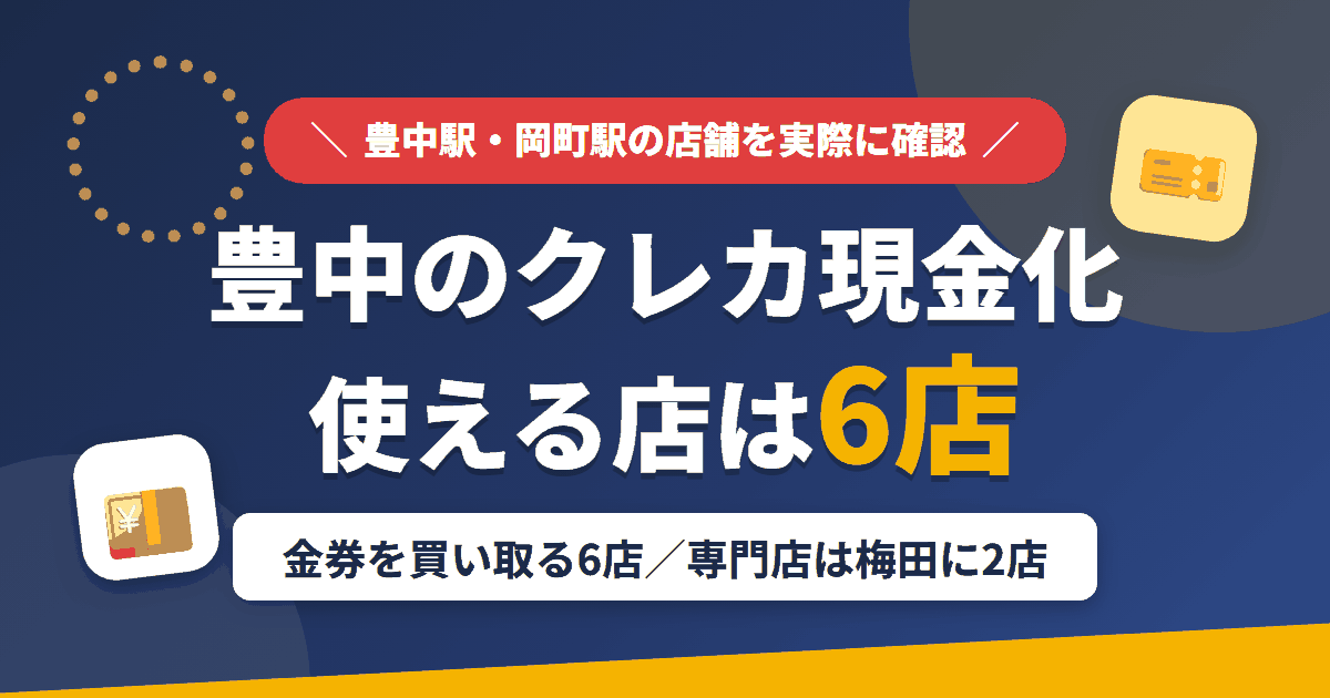 豊中のクレジットカード現金化で使える店舗は金券を買い取る6店。来店型の現金化専門店は梅田に2店あるとまとめたアイキャッチ