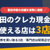 豊田のクレジットカード現金化で使える店舗は金券を買い取る3店。来店型の現金化専門店は駅周辺にないとまとめたアイキャッチ
