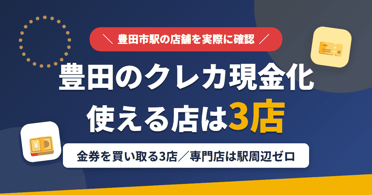 豊田のクレジットカード現金化で使える店舗は金券を買い取る3店。来店型の現金化専門店は駅周辺にないとまとめたアイキャッチ
