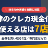 津のクレジットカード現金化で使える店舗は金券を買い取る7店。来店型の現金化専門店は津にないとまとめたアイキャッチ