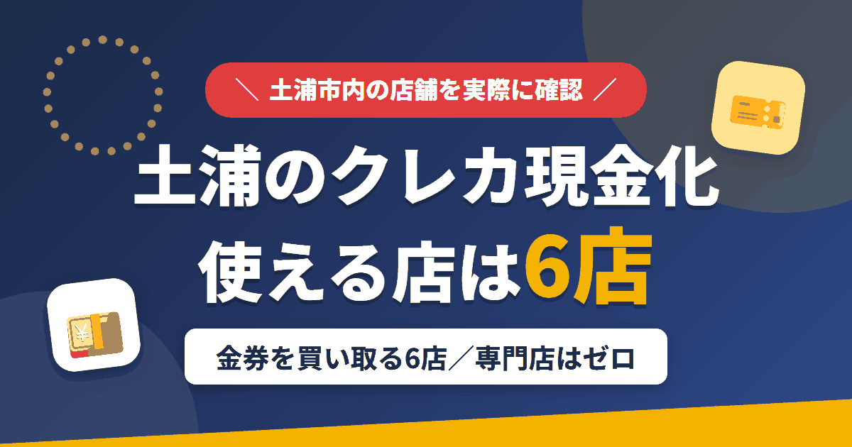 土浦のクレジットカード現金化で使える店舗は金券を買い取る6店。来店型の現金化専門店は土浦にないとまとめたアイキャッチ