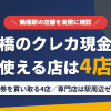 鶴橋のクレジットカード現金化で使える店舗は金券を買い取る4店。来店型の現金化専門店は駅周辺にないとまとめたアイキャッチ