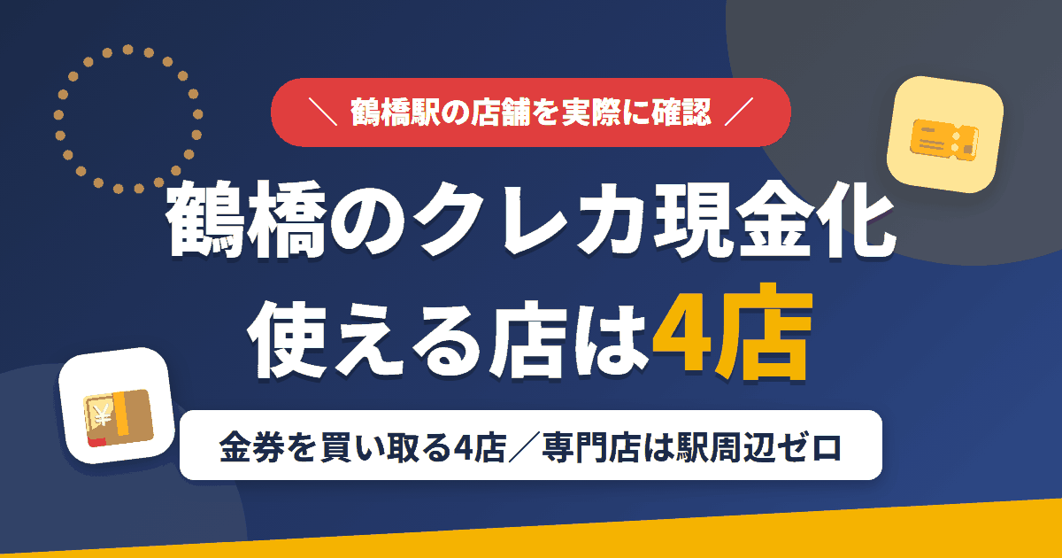 鶴橋のクレジットカード現金化で使える店舗は金券を買い取る4店。来店型の現金化専門店は駅周辺にないとまとめたアイキャッチ