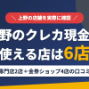 上野のクレジットカード現金化で使える店舗は現金化専門店2店と金券ショップ4店。専門店の現状と口コミをまとめたアイキャッチ
