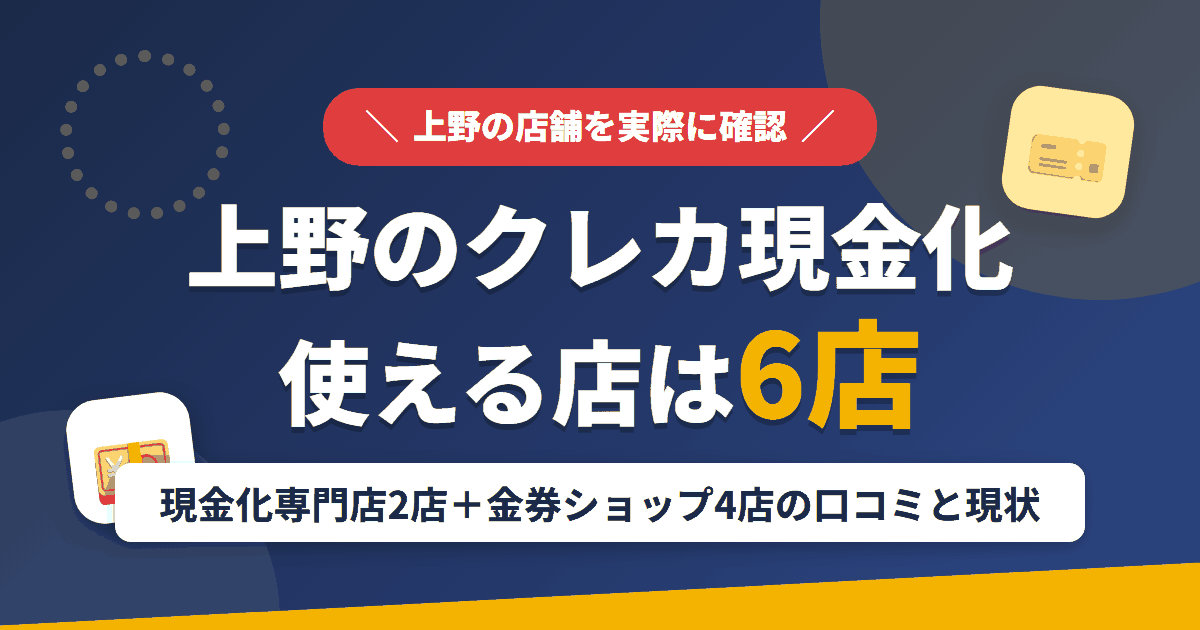 上野のクレジットカード現金化で使える店舗は現金化専門店2店と金券ショップ4店。専門店の現状と口コミをまとめたアイキャッチ