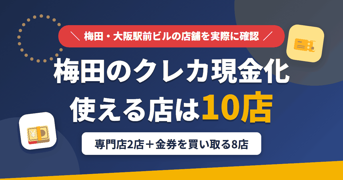 梅田のクレジットカード現金化で使える店舗は、現金化専門店のアクションとアリスの2店と、金券を買い取る8店の計10店とまとめたアイキャッチ
