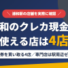 浦和のクレジットカード現金化で使える店舗は金券を買い取る4店。来店型の現金化専門店は駅周辺にないとまとめたアイキャッチ