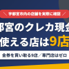宇都宮のクレジットカード現金化で使える店舗は金券を買い取る9店。来店型の現金化専門店は宇都宮にないとまとめたアイキャッチ