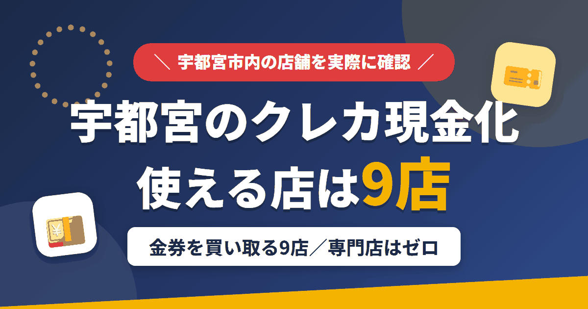 宇都宮のクレジットカード現金化で使える店舗は金券を買い取る9店。来店型の現金化専門店は宇都宮にないとまとめたアイキャッチ