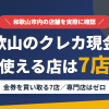 和歌山のクレジットカード現金化で使える店舗は金券を買い取る7店。来店型の現金化専門店は和歌山にないとまとめたアイキャッチ