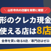 山形のクレジットカード現金化で使える店舗は金券を買い取る8店。来店型の現金化専門店は山形にないとまとめたアイキャッチ
