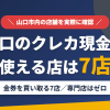 山口のクレジットカード現金化で使える店舗は金券を買い取る7店。来店型の現金化専門店は山口市にないとまとめたアイキャッチ