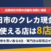 四日市のクレジットカード現金化で使える店舗は金券を買い取る8店。来店型の現金化専門店は駅周辺にないとまとめたアイキャッチ
