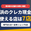 横浜のクレジットカード現金化で使える店舗は、現金化専門店の太陽ギフト横浜店と金券ショップ6店の計7店とまとめたアイキャッチ