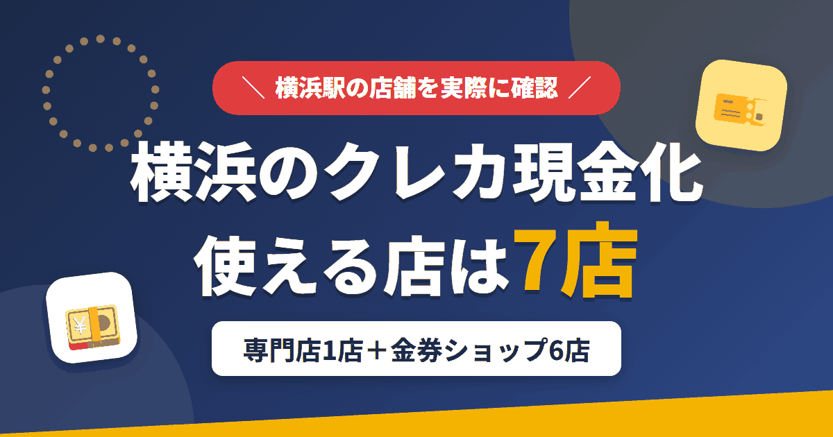 横浜のクレジットカード現金化で使える店舗は、現金化専門店の太陽ギフト横浜店と金券ショップ6店の計7店とまとめたアイキャッチ