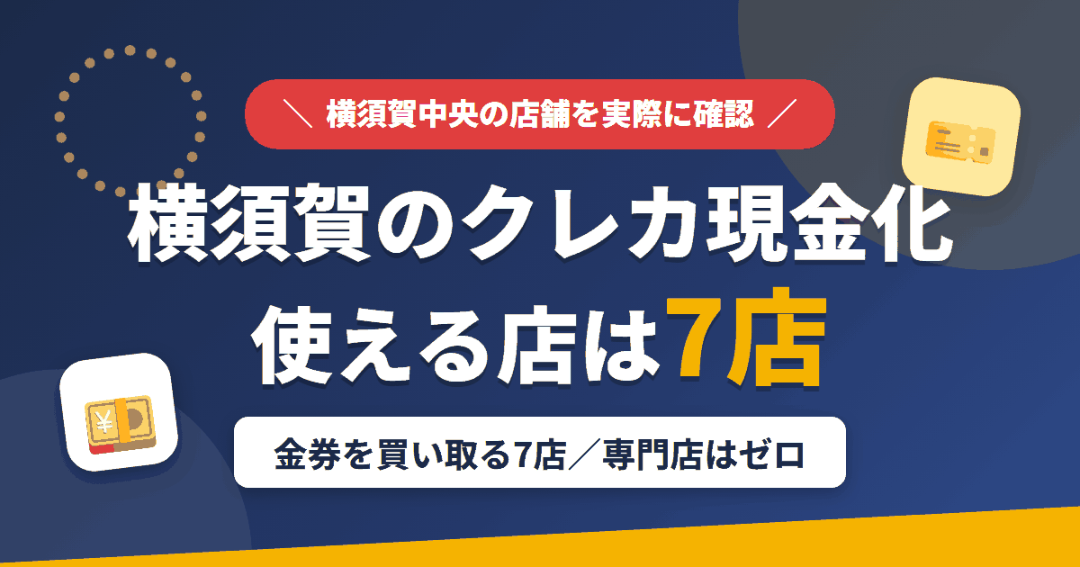 横須賀のクレジットカード現金化で使える店舗は横須賀中央で金券を買い取る7店。来店型の現金化専門店はないとまとめたアイキャッチ