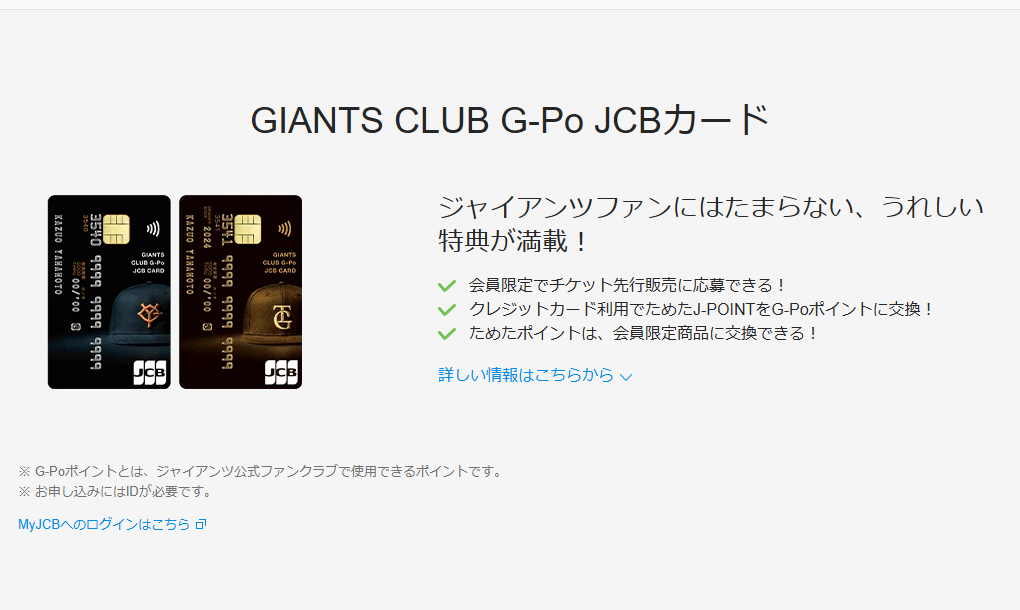 JCBのGIANTS CLUB G-Po JCBカードのページ