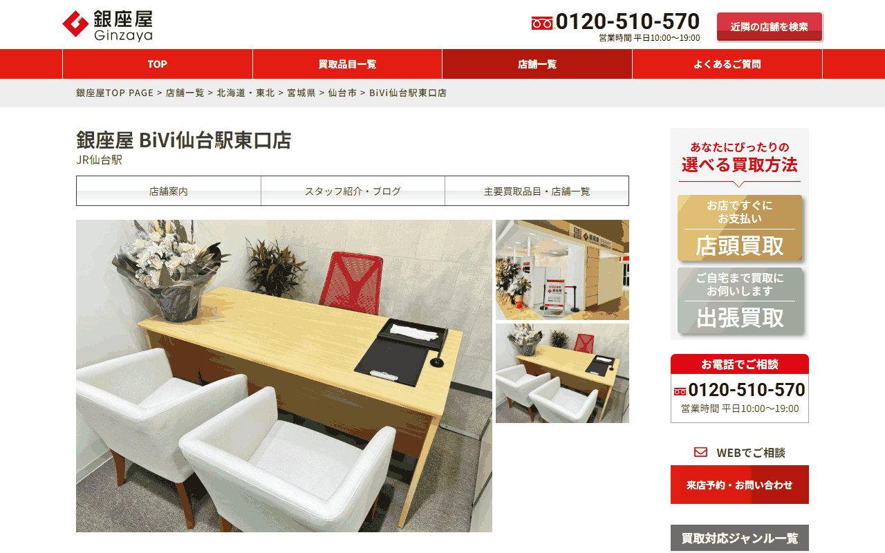 銀座屋 BiVi仙台駅東口店の公式店舗ページ