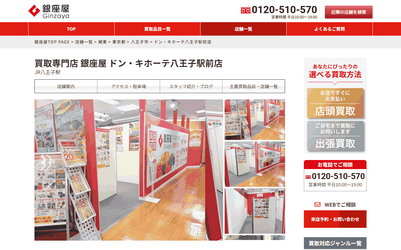 銀座屋 ドン・キホーテ八王子駅前店
