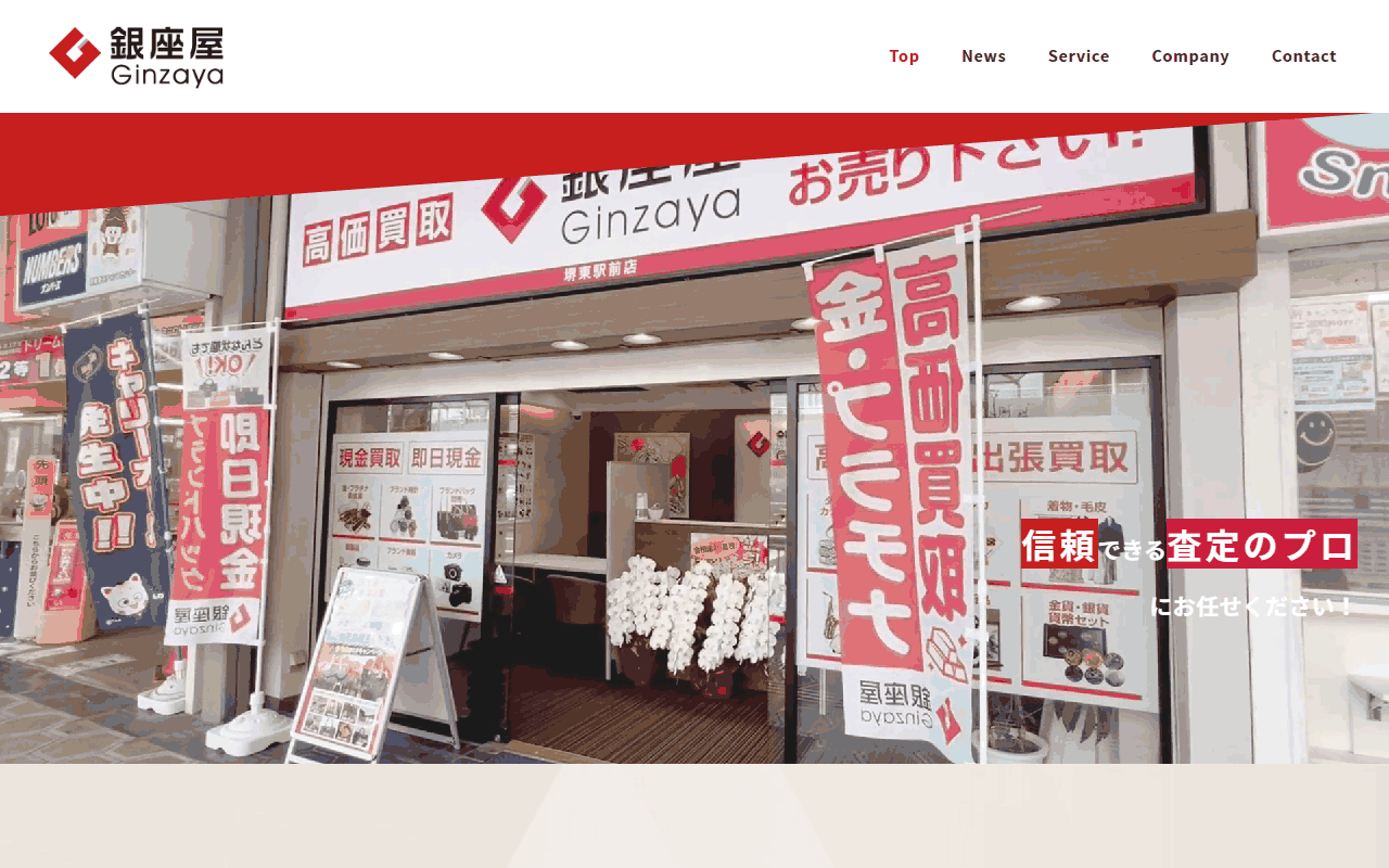 銀座屋 堺東駅前店