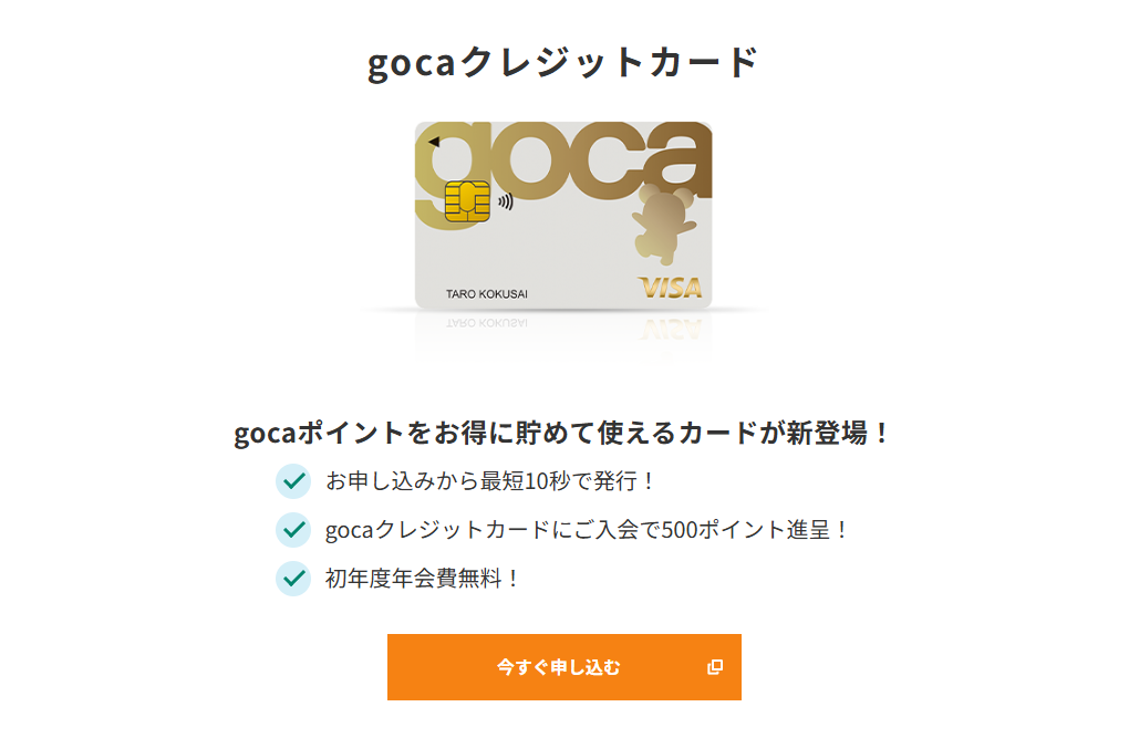 三井住友カードのgocaクレジットカードのページ