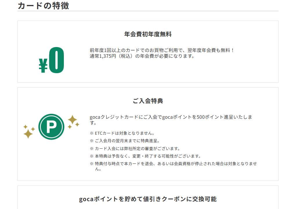 三井住友カードのgocaクレジットカードのページのカードの特徴