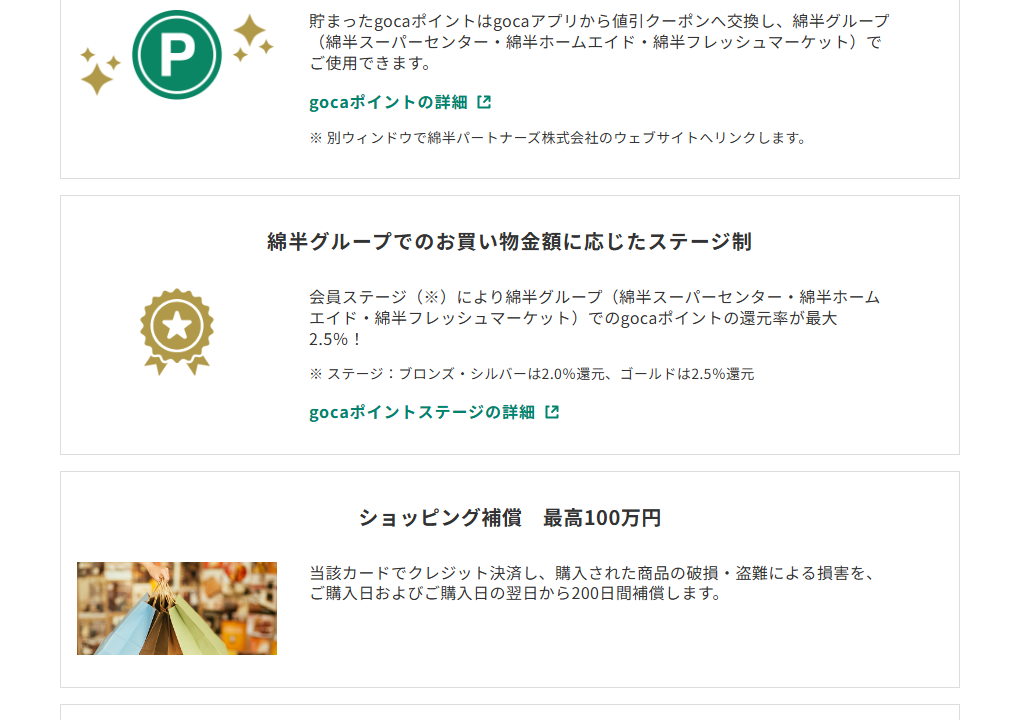 三井住友カードのgocaクレジットカードのページのカードの特徴（続き）